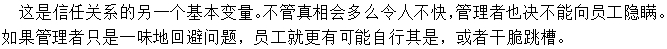 做事公開(kāi)透明，讓下屬明白真相
