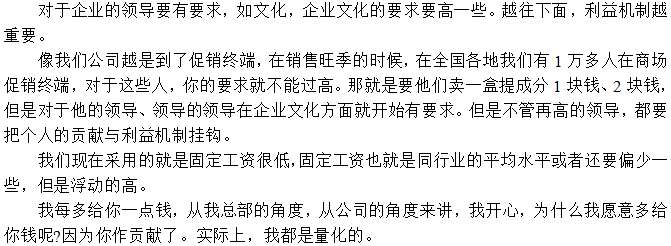 對于員工待遇執(zhí)行低底薪，高提成鼓勵方式